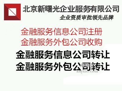 收購北京2015年注冊(cè)成立的金融外包公司 北京酷易搜，專注金融信息技術(shù)外包服務(wù)