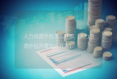 人力資源外包及金融服務外包的合規開票指南